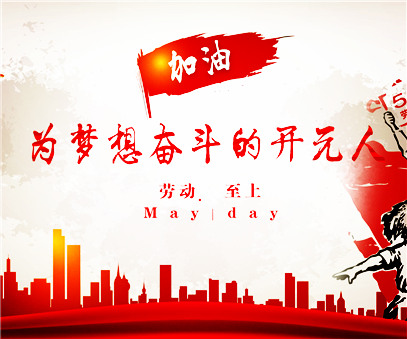 致敬，新時代偉大的勞動者